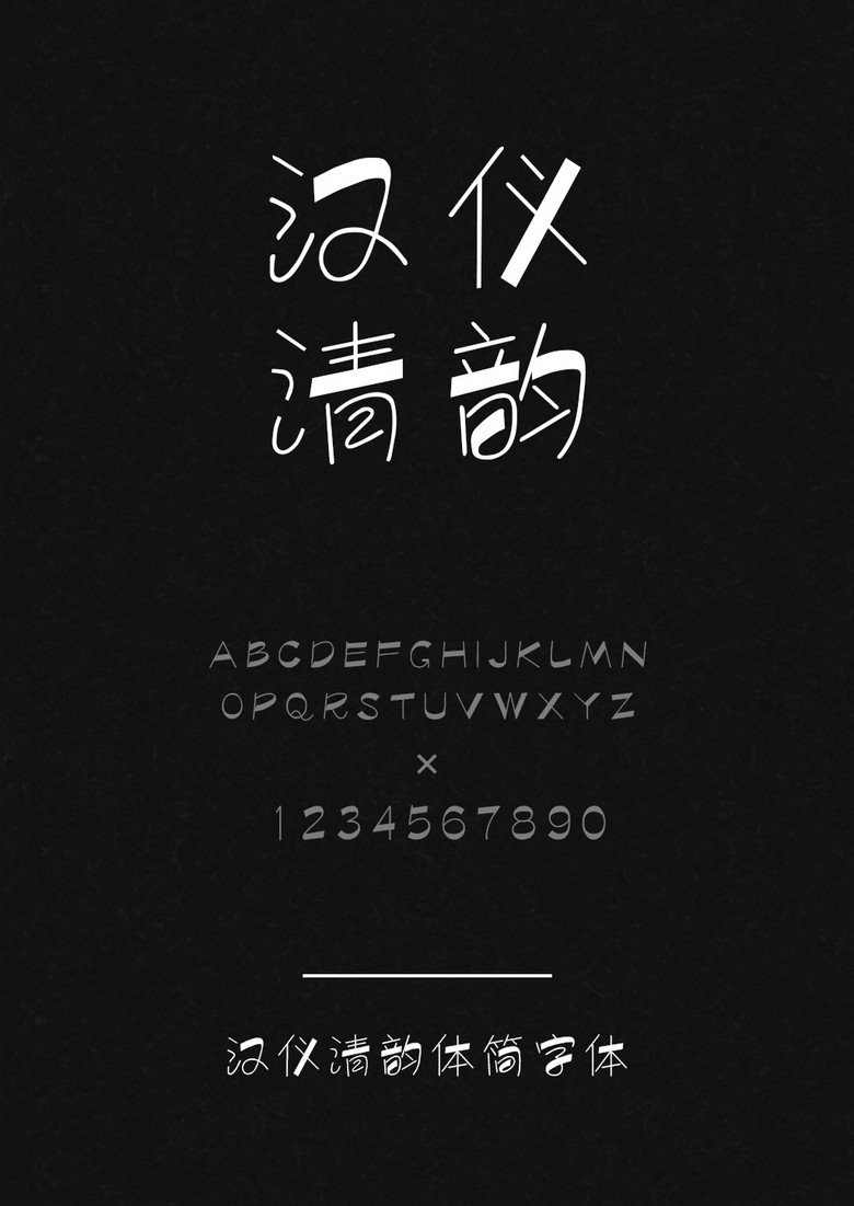 汉仪清韵体简