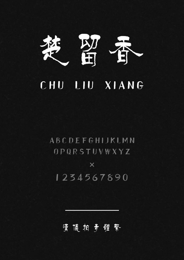 汉仪柏青体繁