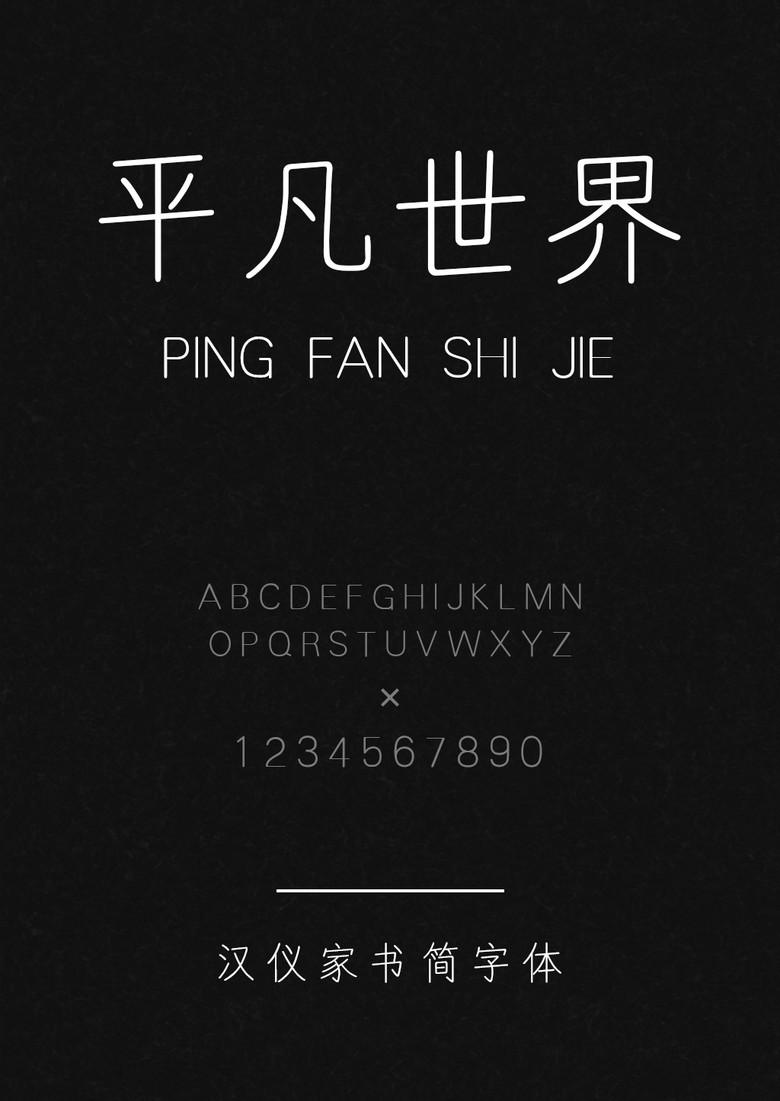 汉仪家书简