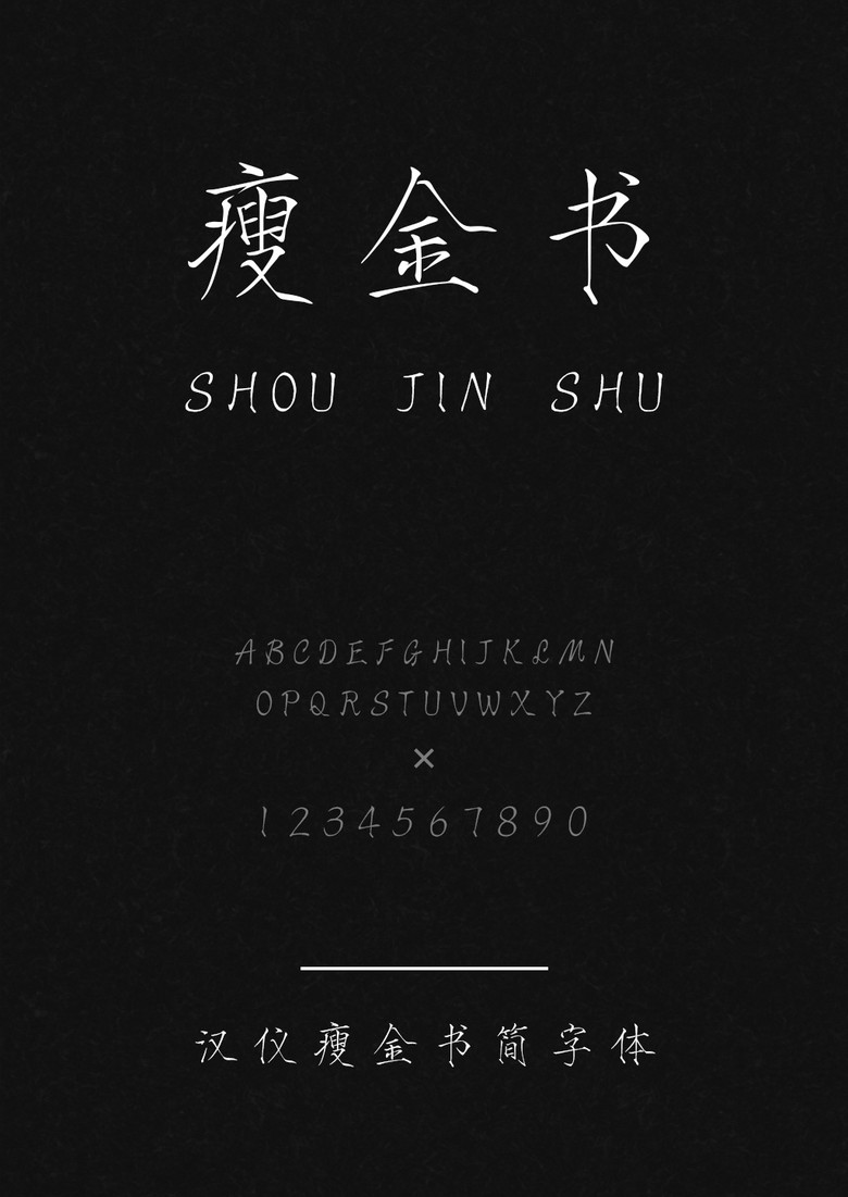 汉仪瘦金书简