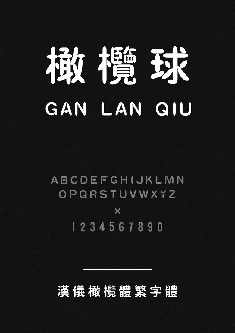 汉仪橄榄体繁