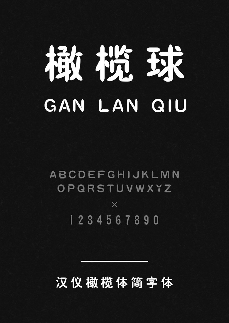 汉仪橄榄体简字体库下载_ttf格式_熊猫办公