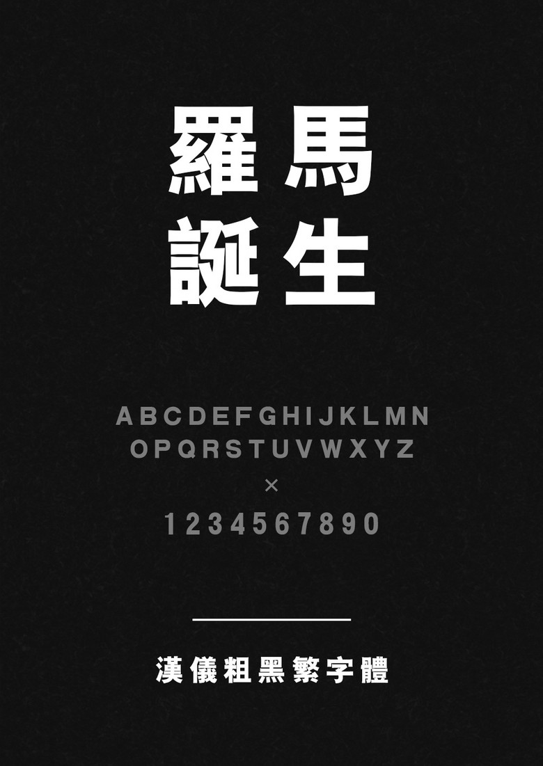 汉仪粗黑繁
