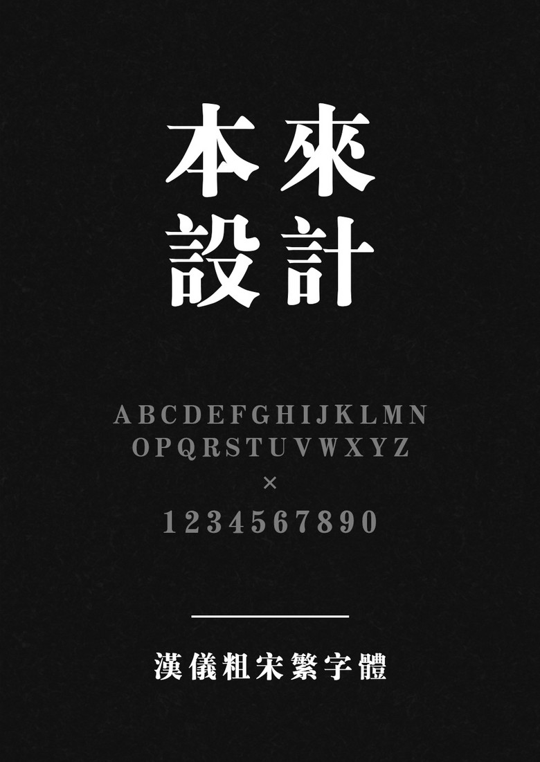 汉仪粗宋繁
