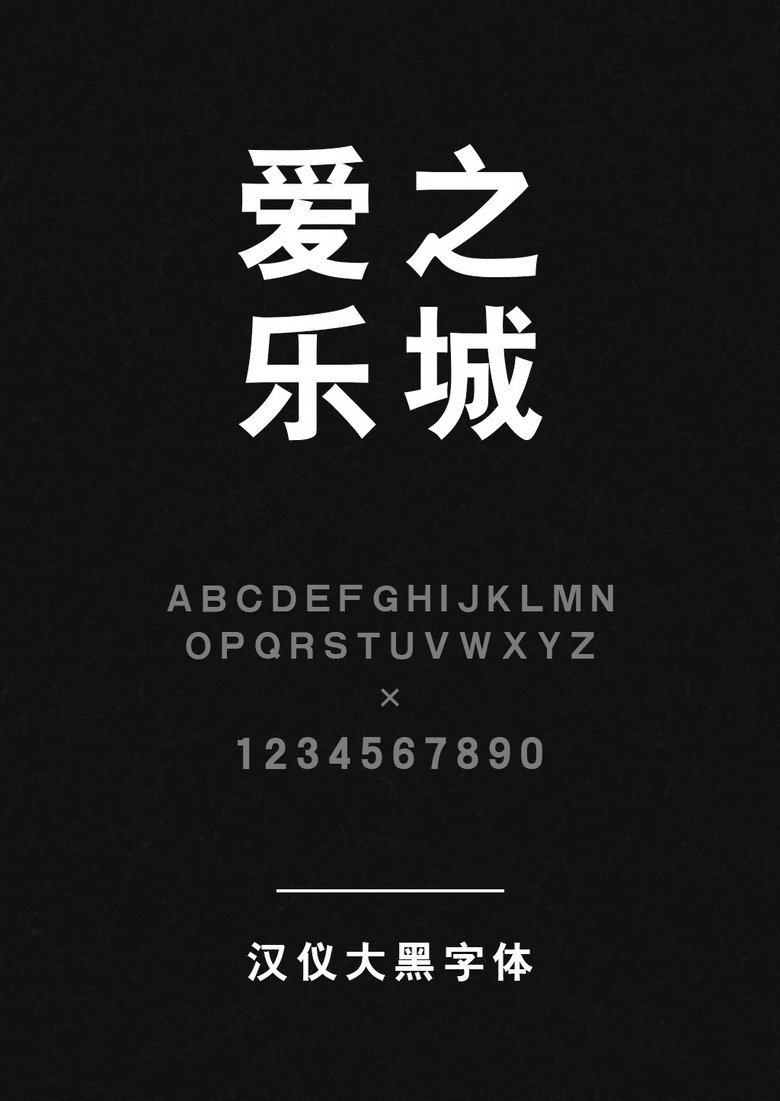 汉仪大黑S