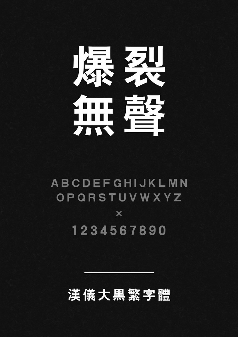汉仪大黑繁