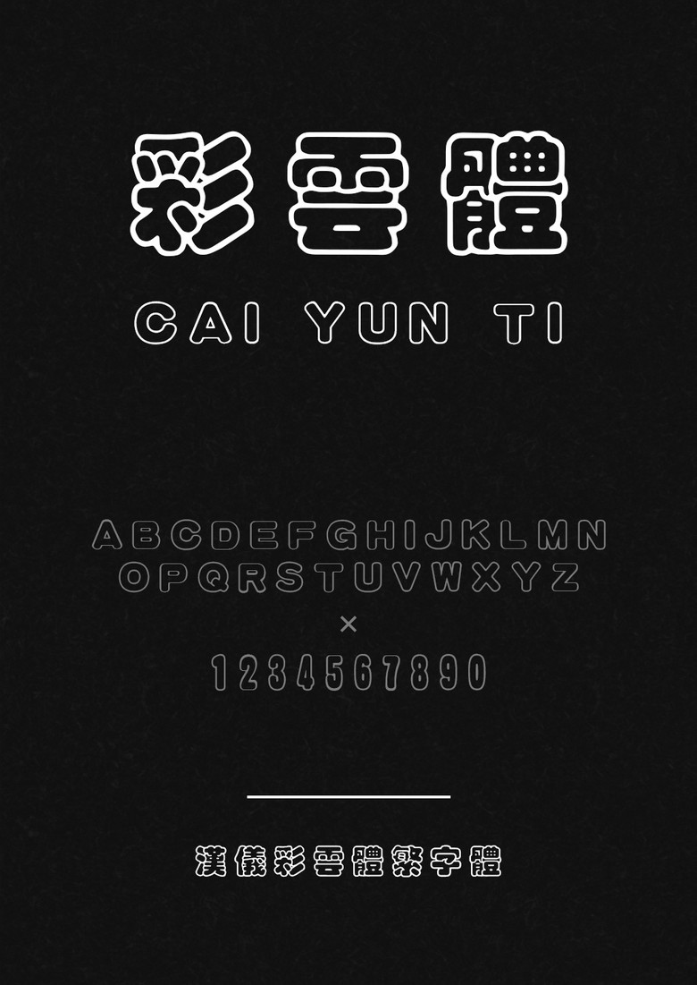 汉仪彩云体繁