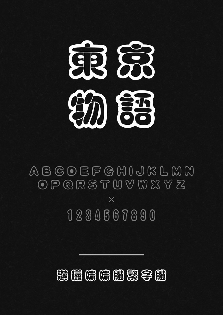 汉仪咪咪体繁