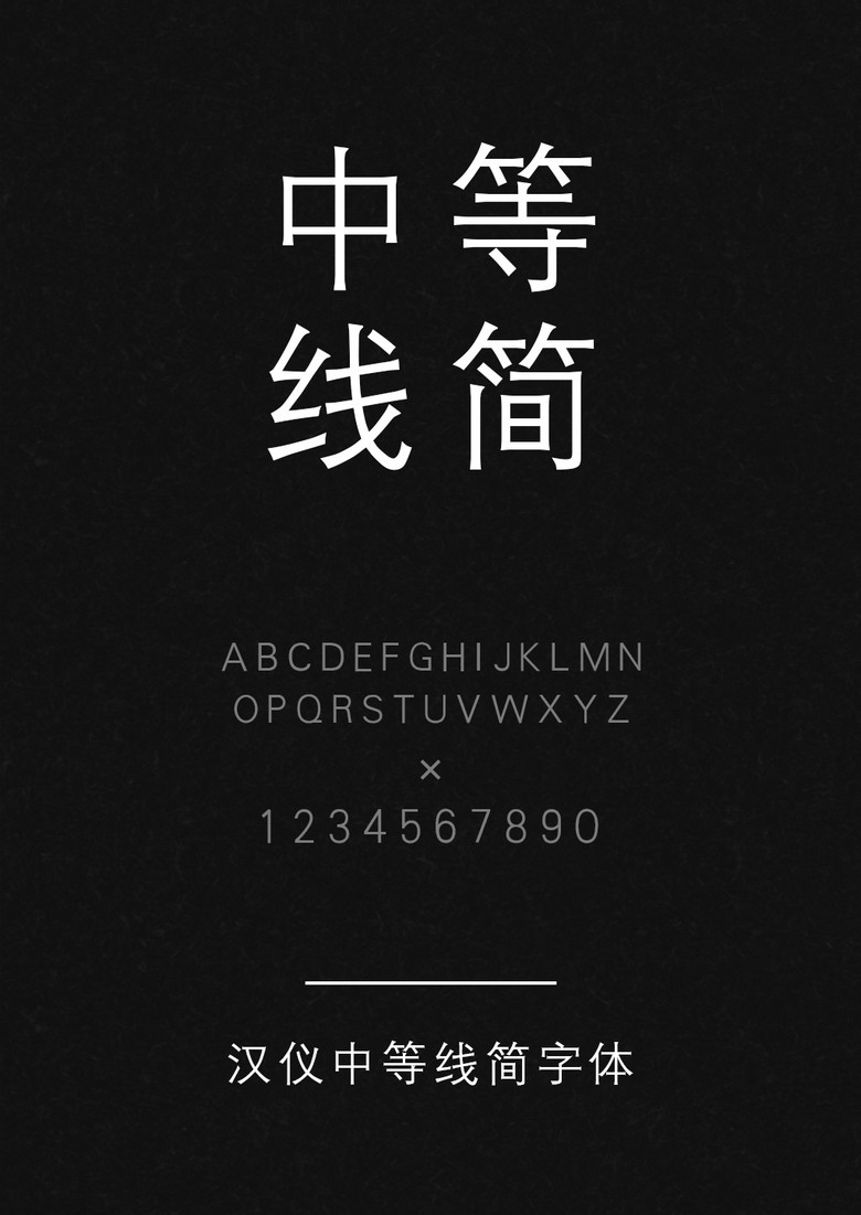 汉仪中等线简