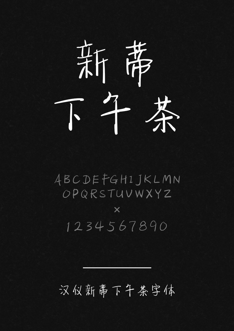 汉仪新蒂下午茶体