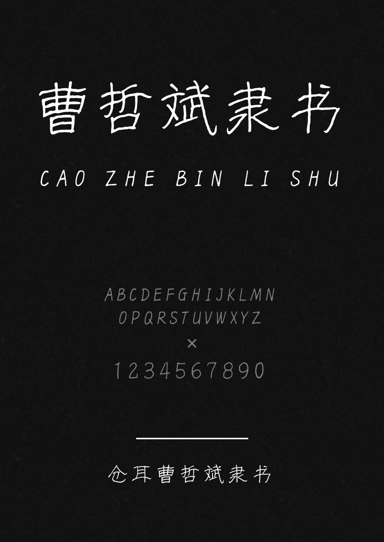 仓耳曹哲斌隶书