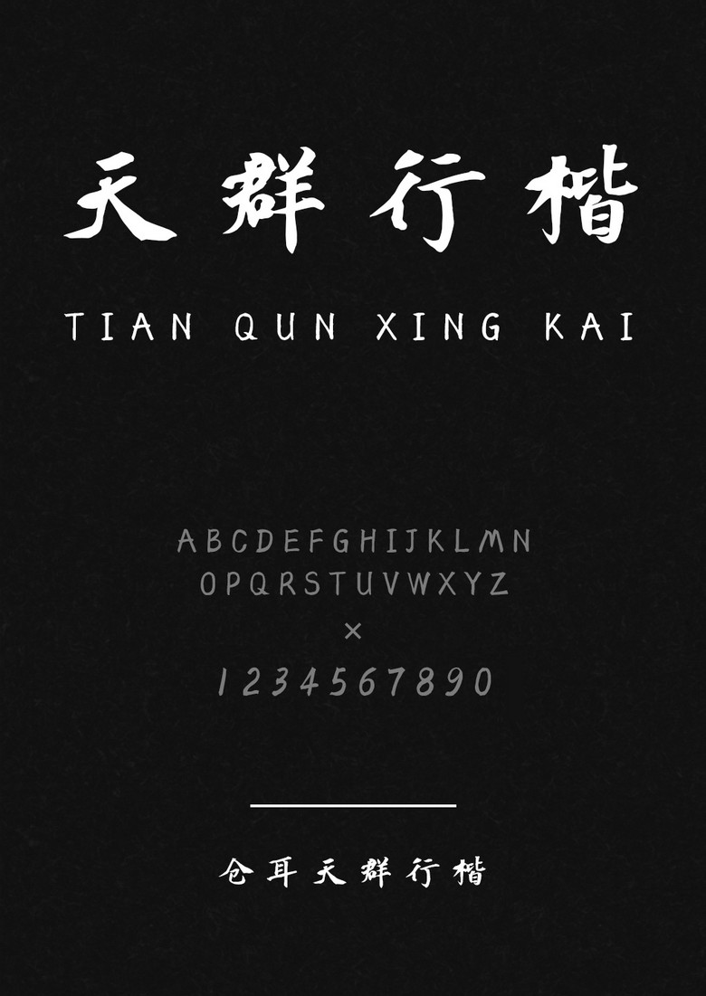 仓耳天群行楷