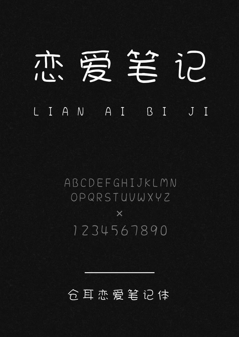 仓耳恋爱笔记体