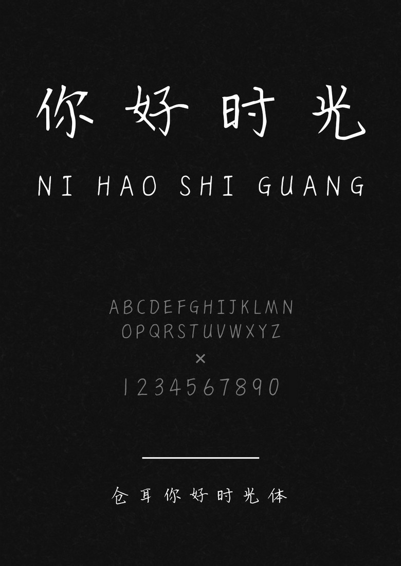 仓耳你好时光体