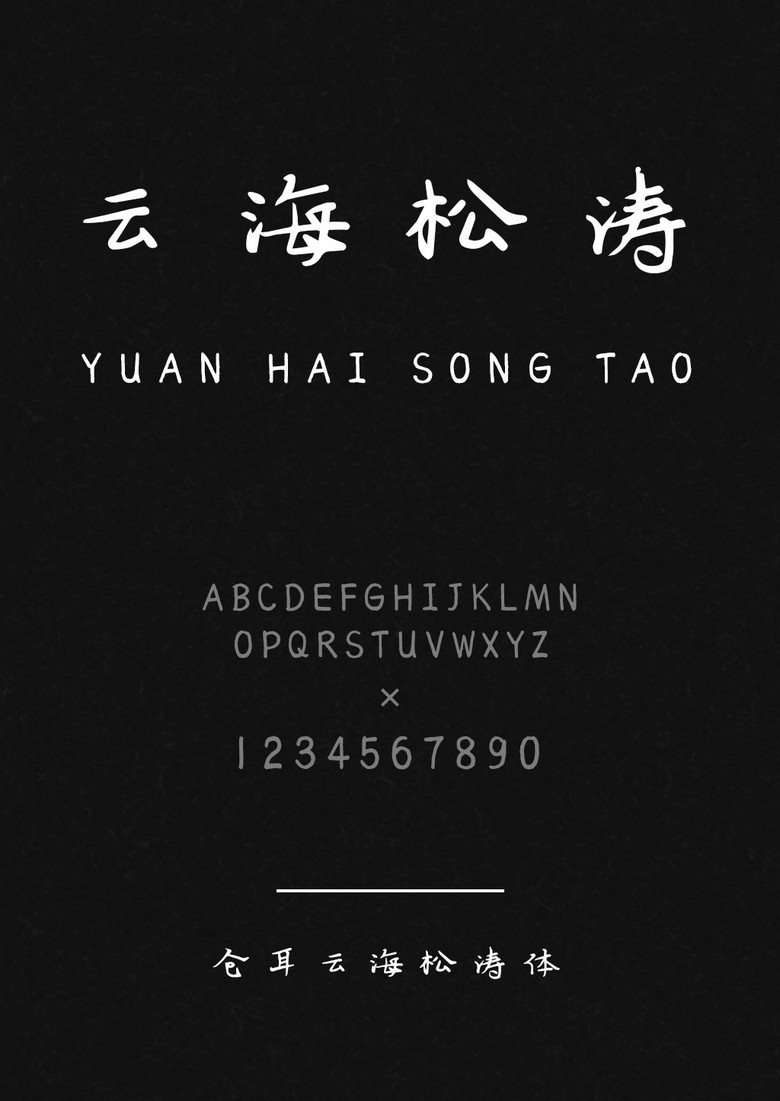 仓耳云海松涛体