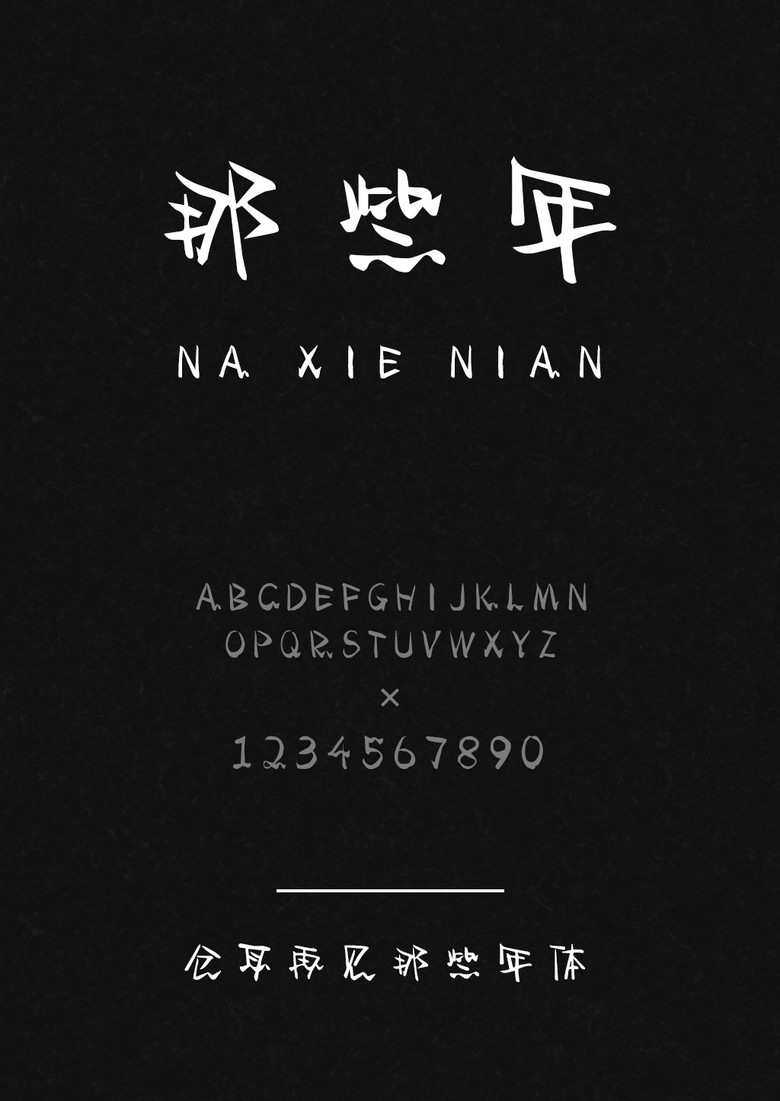 仓耳再见那些年体