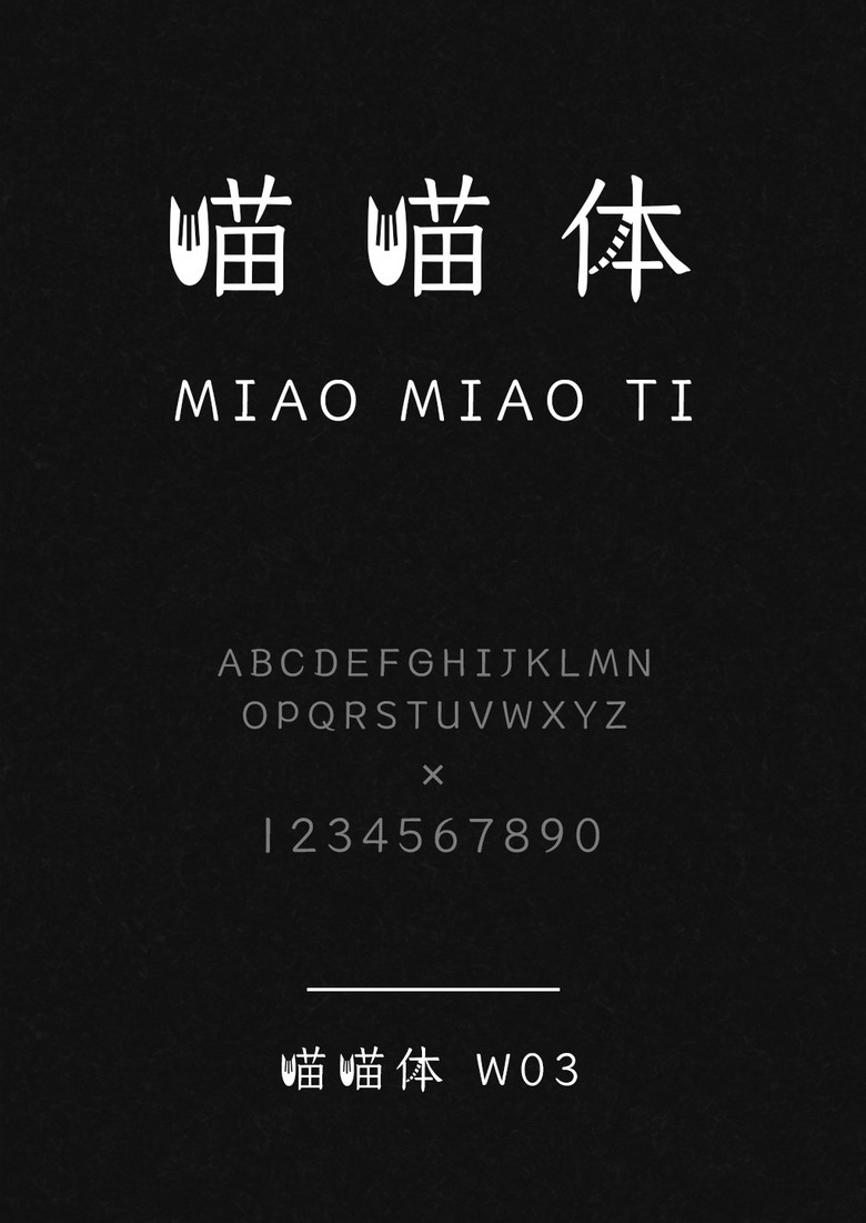 喵喵体 W03
