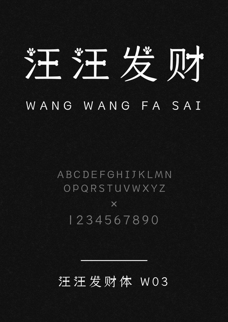 汪汪发财体 W03