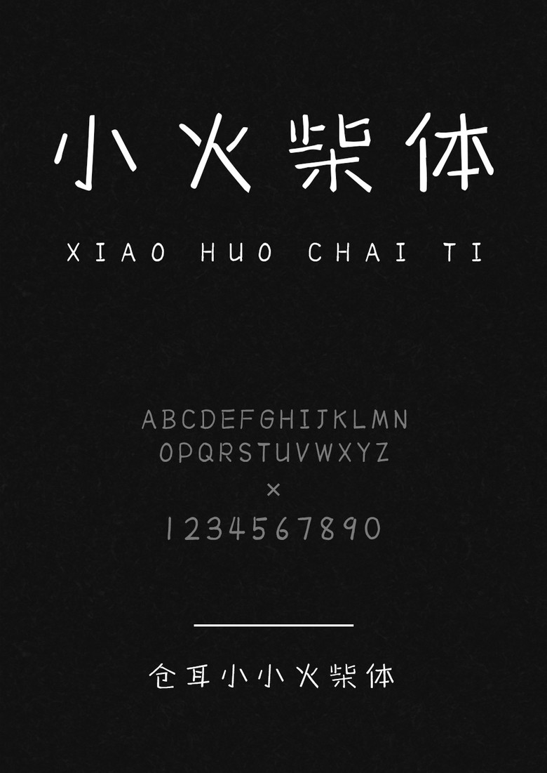仓耳小小火柴体字体库下载_ttf格式_熊猫办公