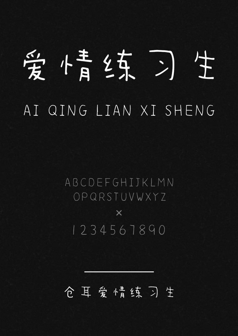 仓耳爱情练习生