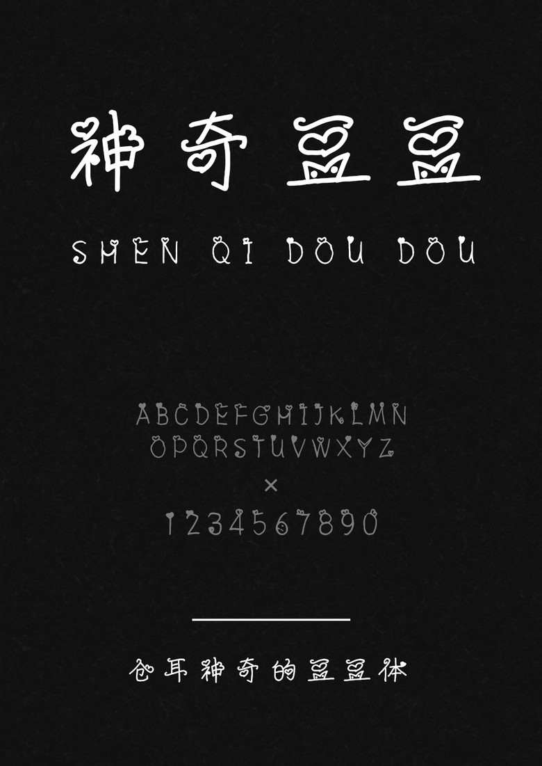 仓耳神奇的豆豆体字体库下载_ttf格式_熊猫办公