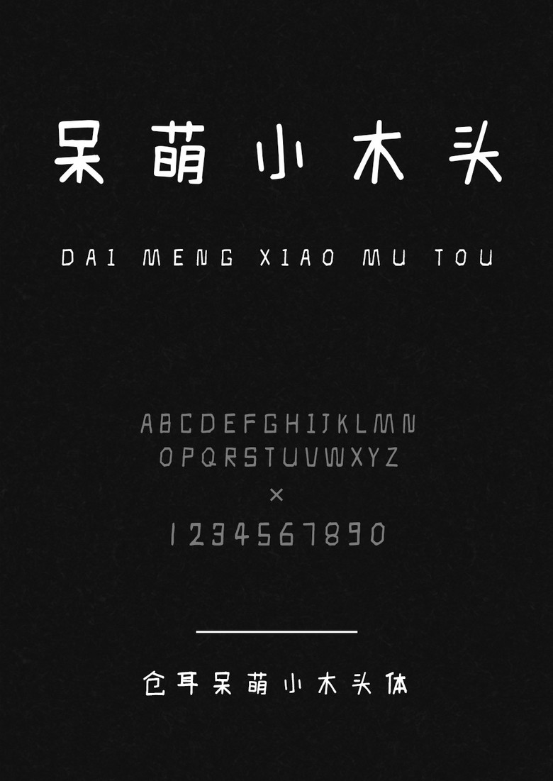 仓耳呆萌小木头体