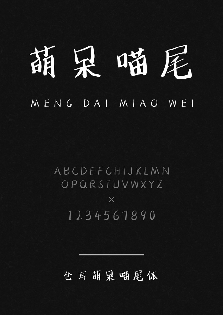 仓耳萌呆喵尾体