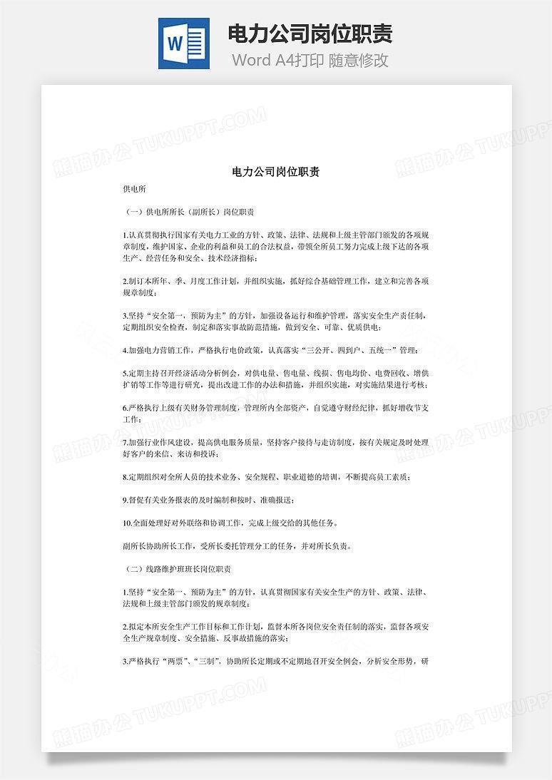 电力公司岗位职责Word文档