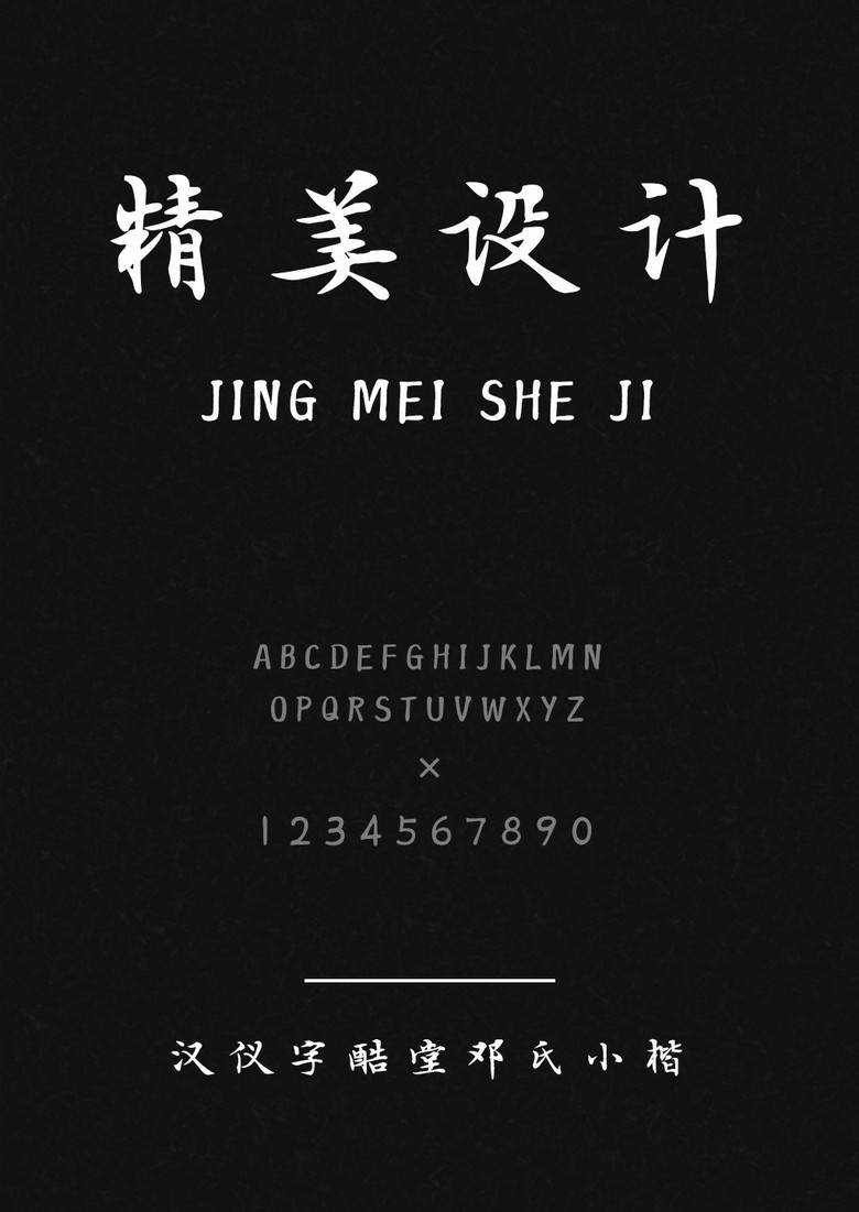 汉仪字酷堂邓氏小楷