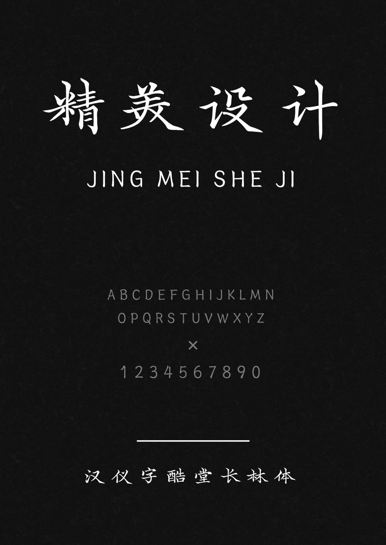 汉仪字酷堂长林体