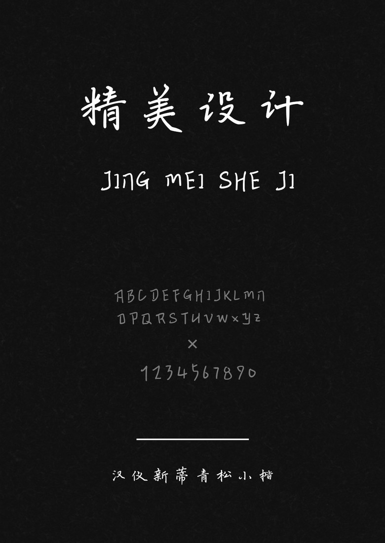 汉仪新蒂青松小楷