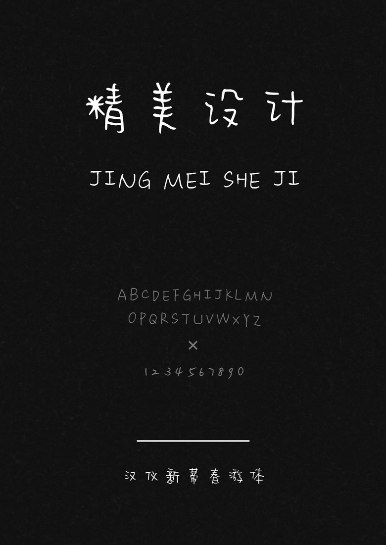 汉仪新蒂春游体