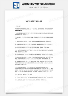 网络公司网站技术部管理制度Word文档