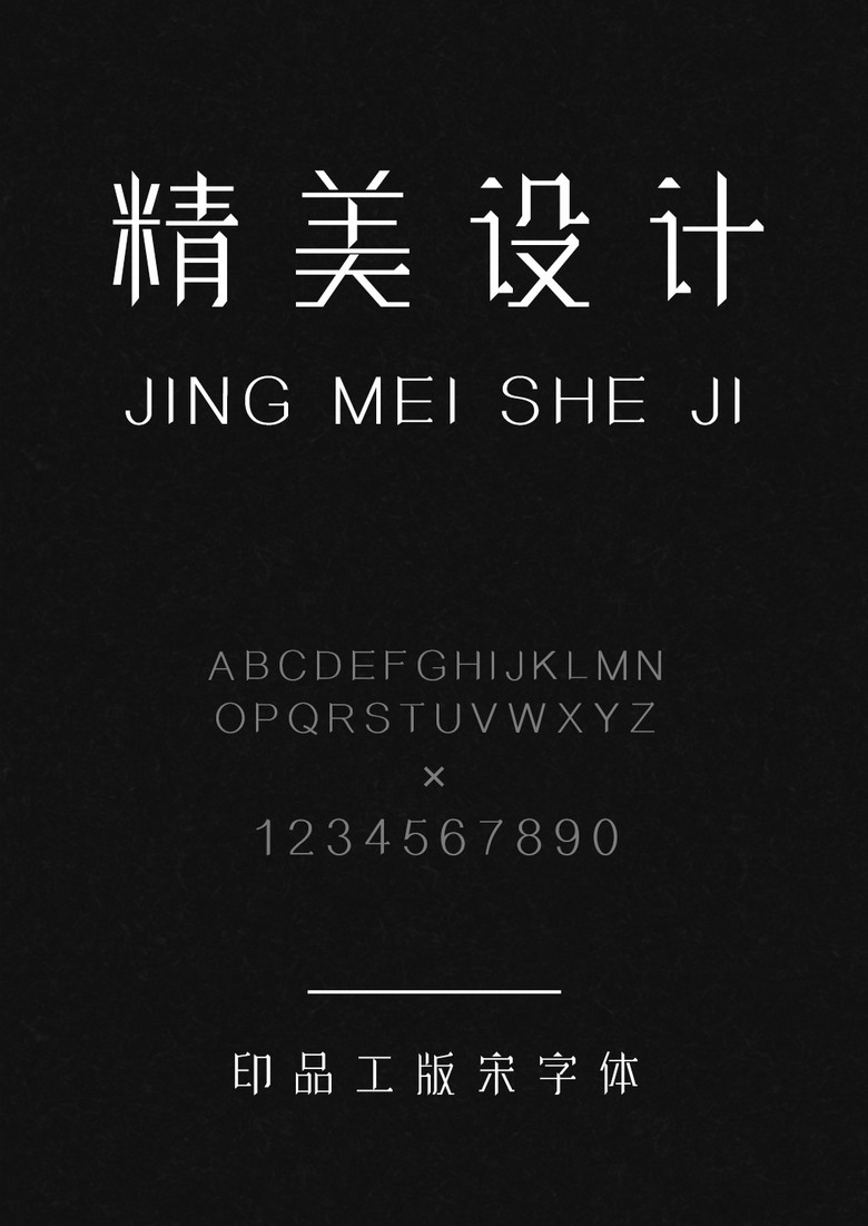 印品工版宋