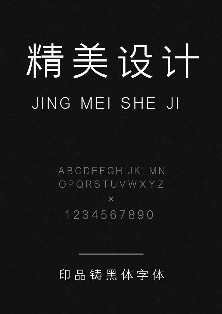 印品铸黑体