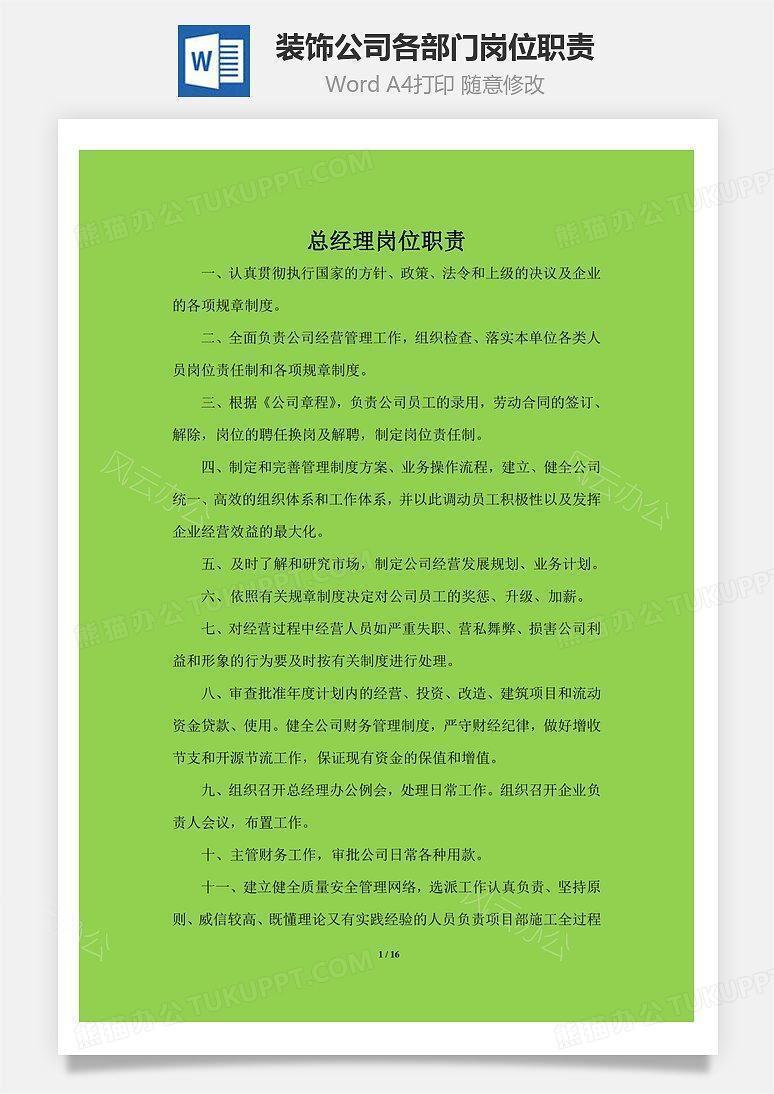装饰公司各部门岗位职责Word文档