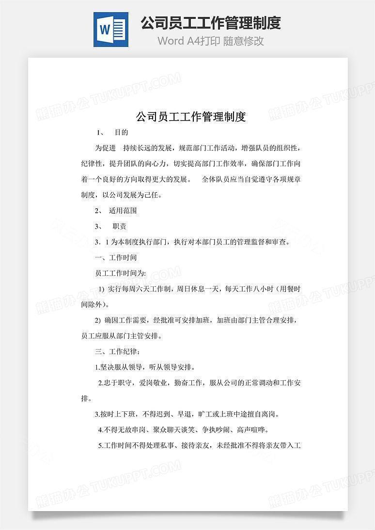 公司员工工作管理制度文档word模板下载 公司管理制度 熊猫办公 公司员工工作管理制度文档word模板下载 公司管理制度 熊猫办公