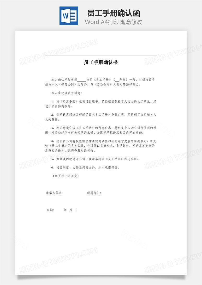 员工手册确认函文档Word模板下载_熊猫办公 员工手册确认函文档Word模板下载_熊猫办公