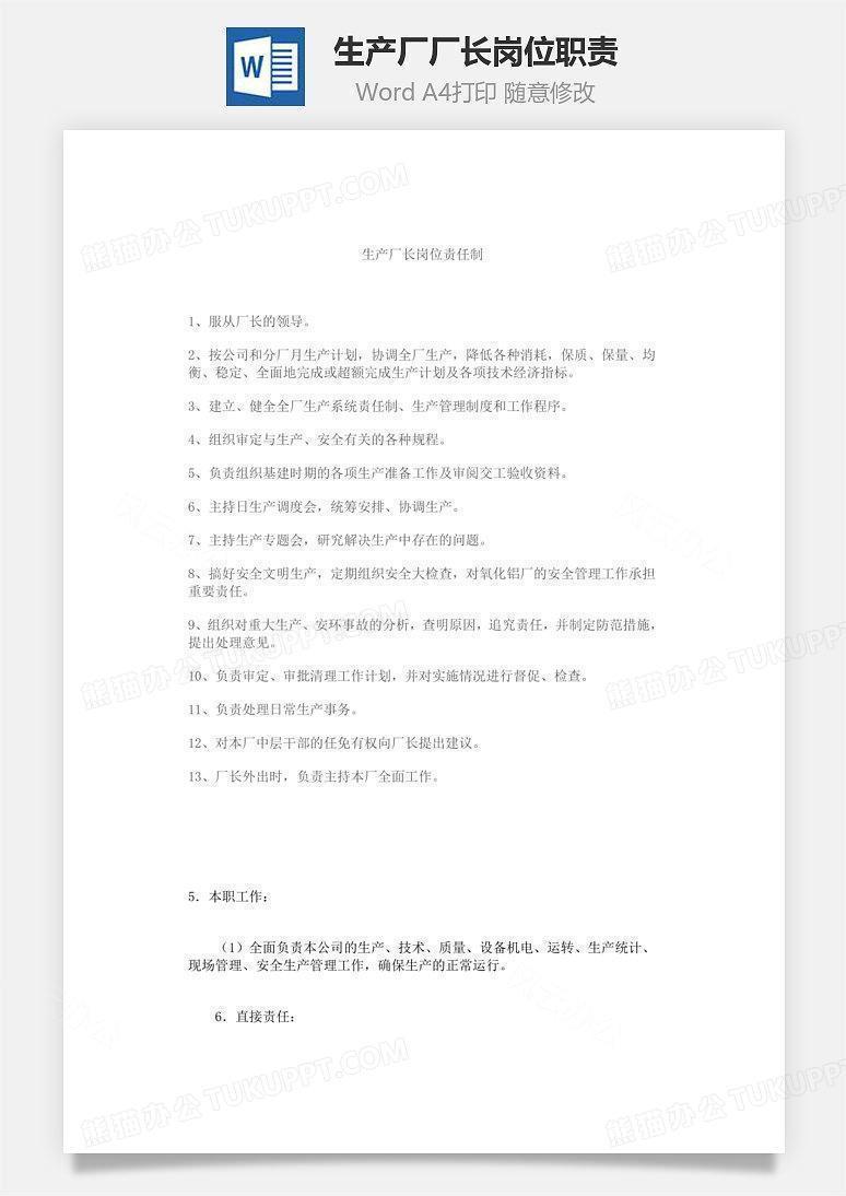 生产厂厂长岗位职责Word文档