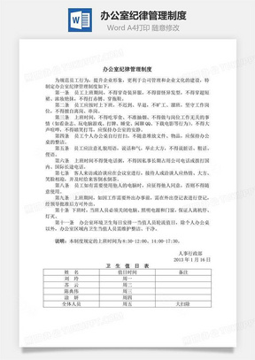 办公室纪律管理制度Word文档