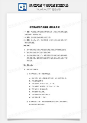 员工年终奖金发放办法word模板下载 熊猫办公