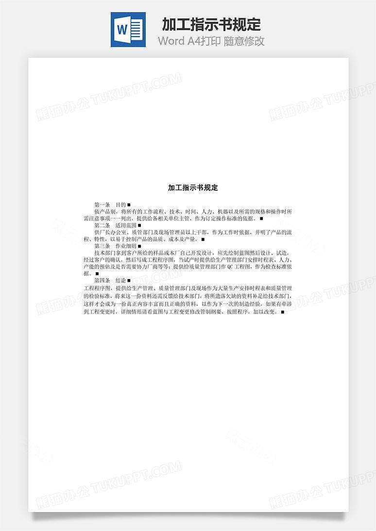 加工指示书规定文档word模板下载 熊猫办公