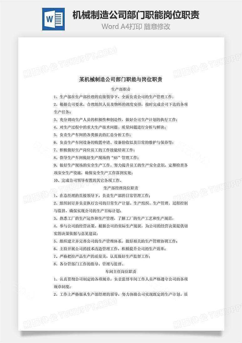 机械制造公司部门职能岗位职责Word文档