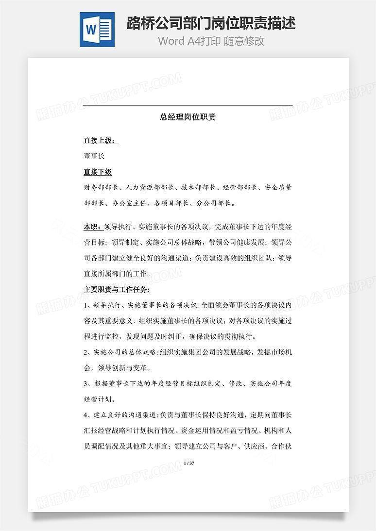 路桥公司部门岗位职责描述Word文档