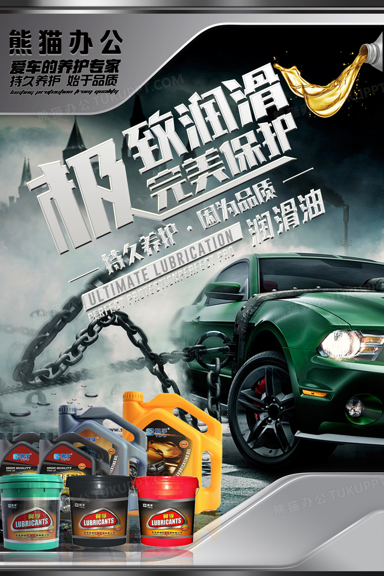 汽车润滑油宣传海报