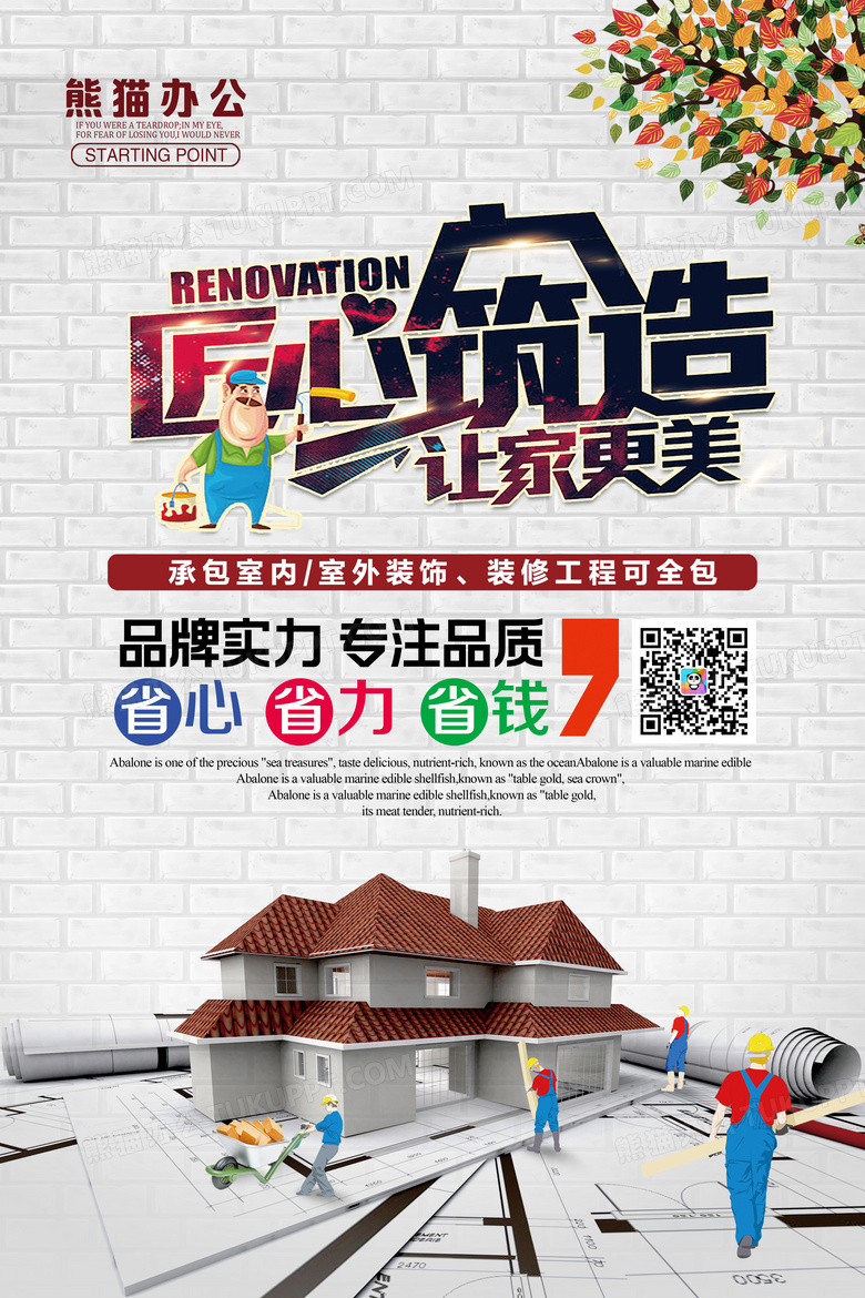 创意匠心筑造让家更美装修宣传海报