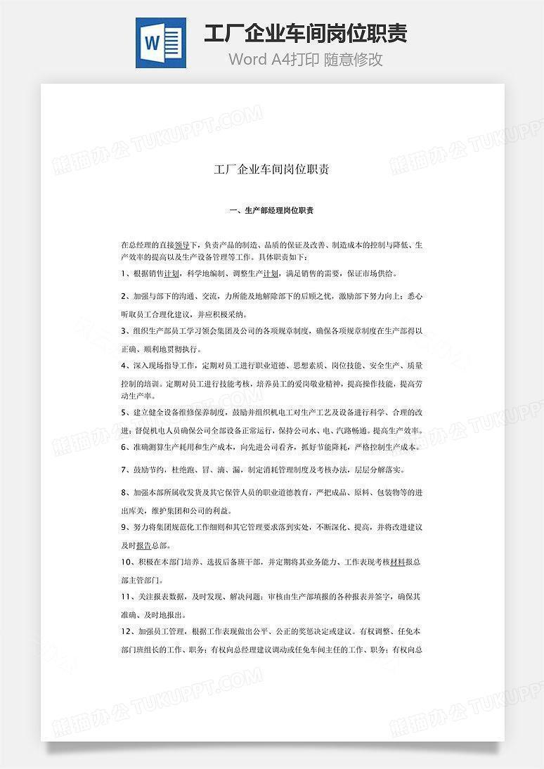 工厂企业车间岗位职责Word文档