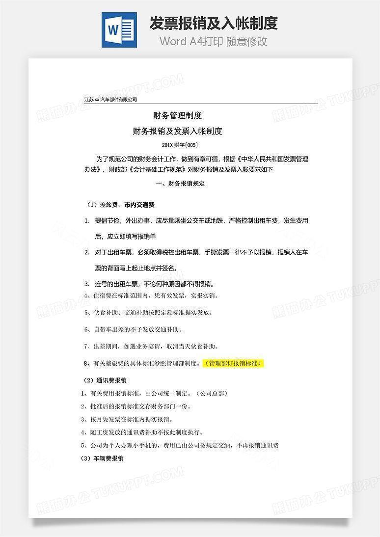 发票报销及入帐制度文档word模板下载 熊猫办公