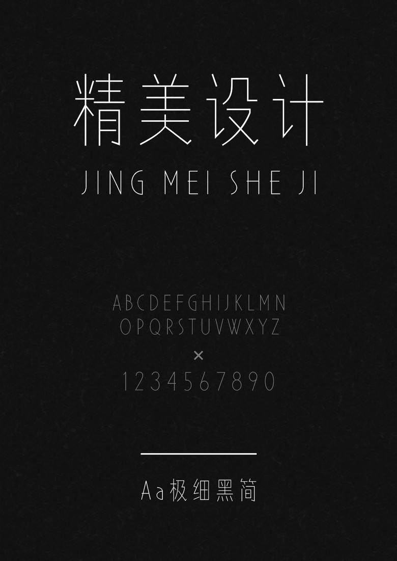 Aa极细黑简