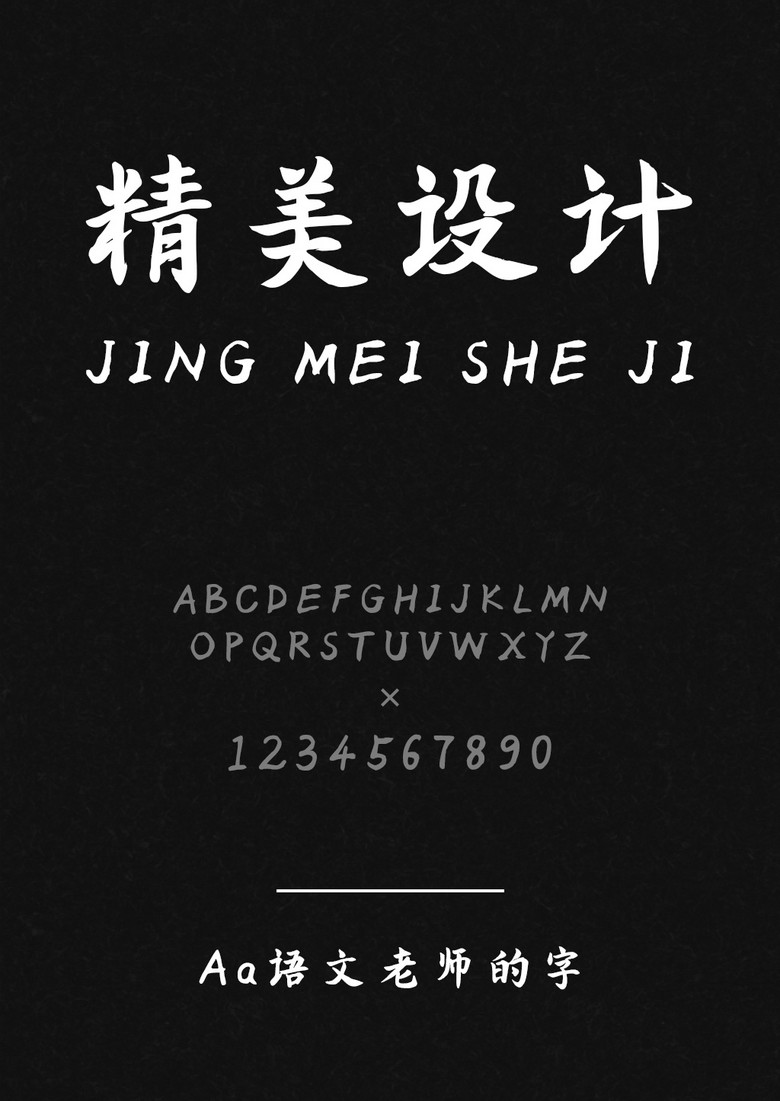 Aa语文老师的字